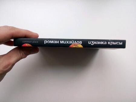 Фотография книги "Михайлов: Изнанка крысы"
