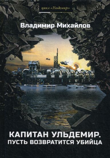 Обложка книги "Михайлов: Капитан Ульдемир. Часть 2. Пусть возвратится убийца"