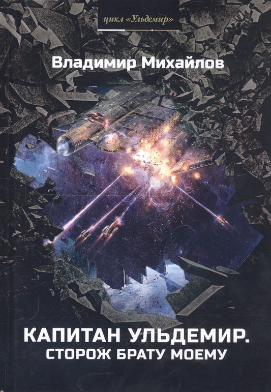 Обложка книги "Михайлов: Капитан Ульдемир. Сторож брату моему"