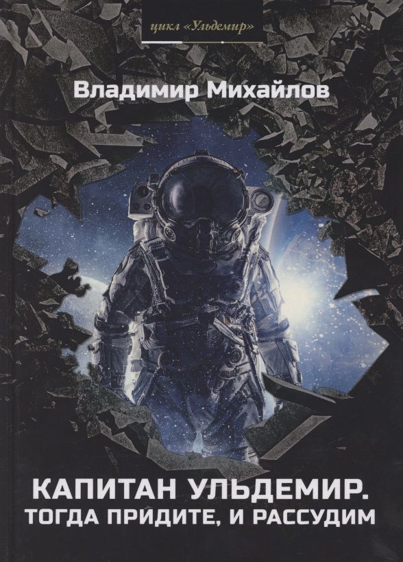 Обложка книги "Михайлов: Капитан Ульдемир. Тогда придите, и рассудим"