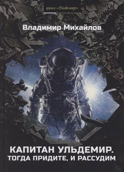 Обложка книги "Михайлов: Капитан Ульдемир. Тогда придите, и рассудим"