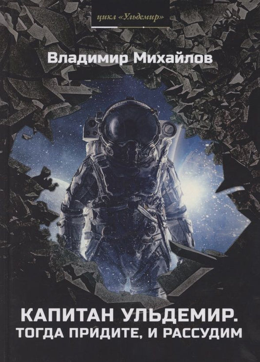 Обложка книги "Михайлов: Капитан Ульдемир. Тогда придите, и рассудим"