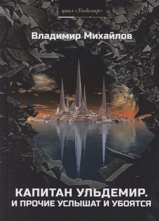 Обложка книги "Михайлов: Капитан Ульдемир. Властелин. Часть 1. И прочие услышат и убоятся"