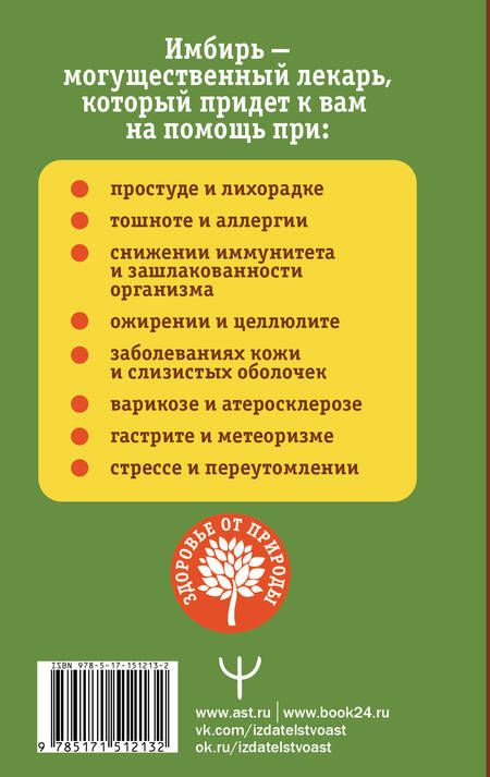 Фотография книги "Михайлов, Ким: Имбирь - древний лекарь. Новые возможности и рецепты"