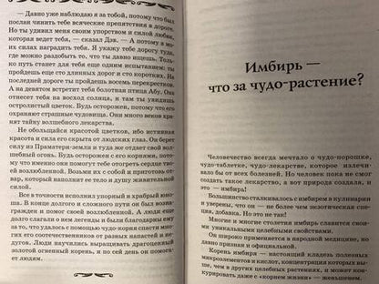 Фотография книги "Михайлов, Ким: Имбирь - древний лекарь. Новые возможности и рецепты"