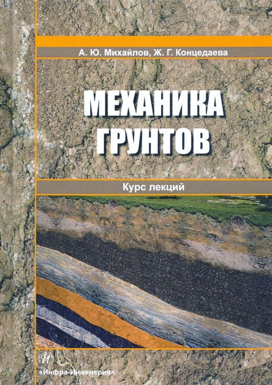 Обложка книги "Михайлов, Концедаева: Механика грунтов. Курс лекций. Учебное пособие"
