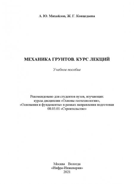 Фотография книги "Михайлов, Концедаева: Механика грунтов. Курс лекций. Учебное пособие"