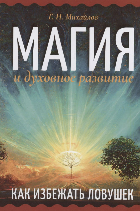 Обложка книги "Михайлов: Магия и духовное развитие. Как избежать ловушек"