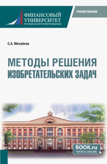 Обложка книги "Михайлов: Методы решения изобретательских задач. Учебное пособие"