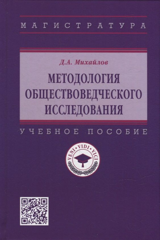 Обложка книги "Михайлов: Методология обществоведческого исследования. Учебное пособие"