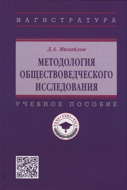 Обложка книги "Михайлов: Методология обществоведческого исследования. Учебное пособие"