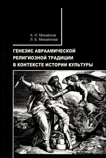 Обложка книги "Михайлов, Михайлова: Генезис авраамической религиозной традиции в контексте истории культуры"