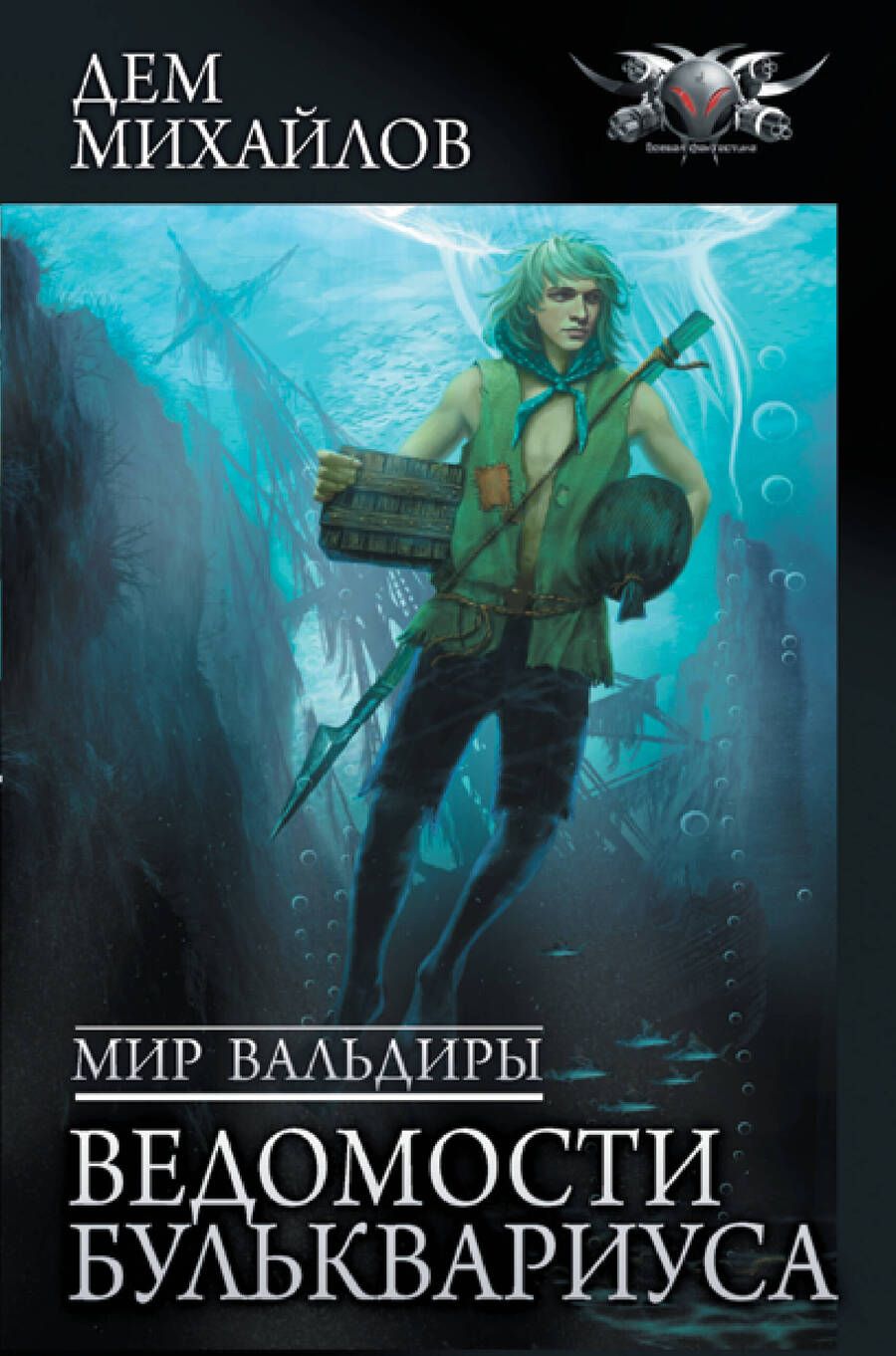 Обложка книги "Михайлов: Мир Вальдиры. Ведомости Бульквариуса"