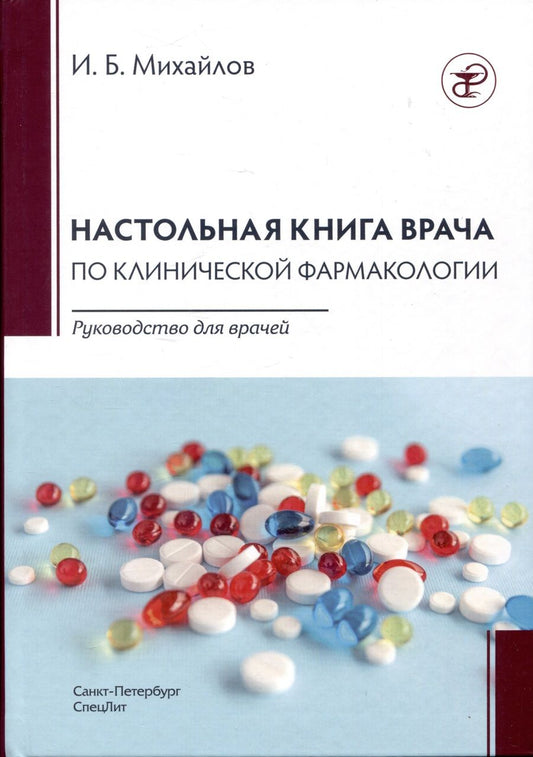 Обложка книги "Михайлов: Настольная книга врача по клинической фармакологии. Руководство для врачей"
