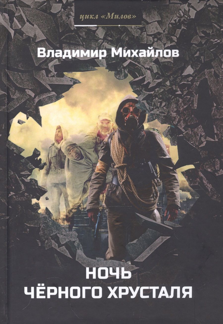 Обложка книги "Михайлов: Ночь черного хрусталя"