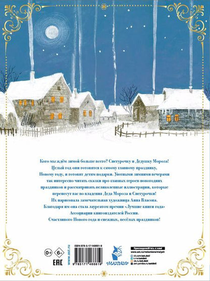 Фотография книги "Михайлов, Одоевский: Снегурочка. Зимние сказки"