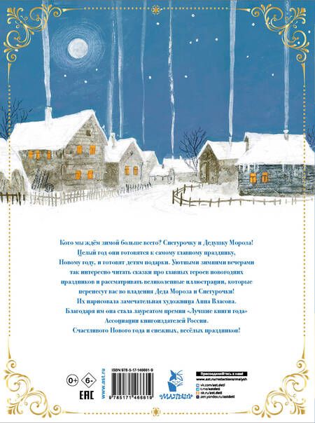 Фотография книги "Михайлов, Одоевский: Снегурочка. Зимние сказки"