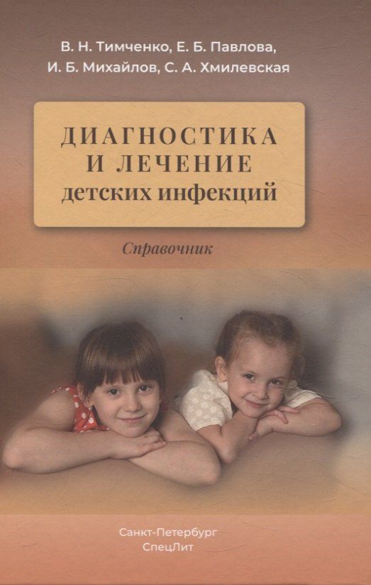 Обложка книги "Михайлов, Павлова, Тимченко: Диагностика и лечение детских инфекций. Справочник"