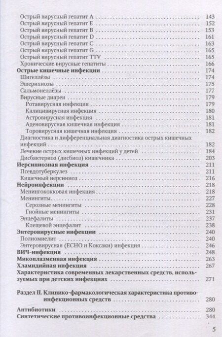 Фотография книги "Михайлов, Павлова, Тимченко: Диагностика и лечение детских инфекций. Справочник"