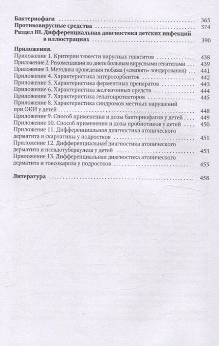 Фотография книги "Михайлов, Павлова, Тимченко: Диагностика и лечение детских инфекций. Справочник"