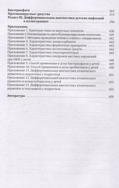 Фотография книги "Михайлов, Павлова, Тимченко: Диагностика и лечение детских инфекций. Справочник"