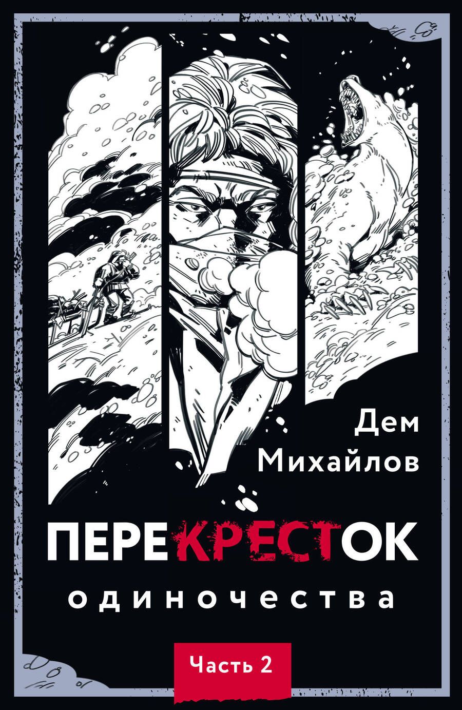 Обложка книги "Михайлов: ПереКРЕСТок одиночества. Часть 2"