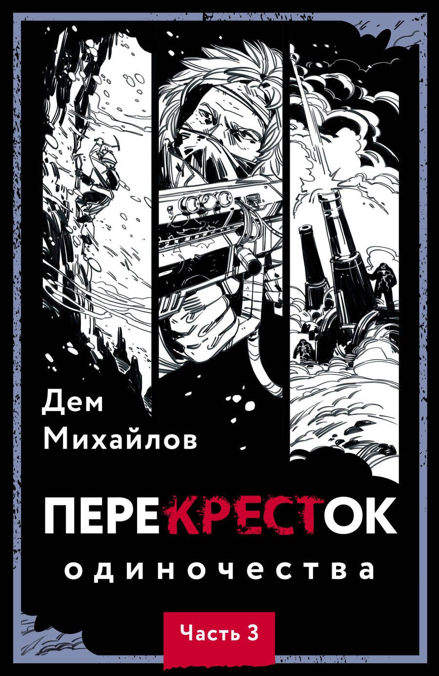 Обложка книги "Михайлов: ПереКРЕСТок одиночества. Часть 3"