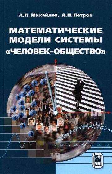 Обложка книги "Михайлов, Петров: Математические модели системы «человек-общество»"