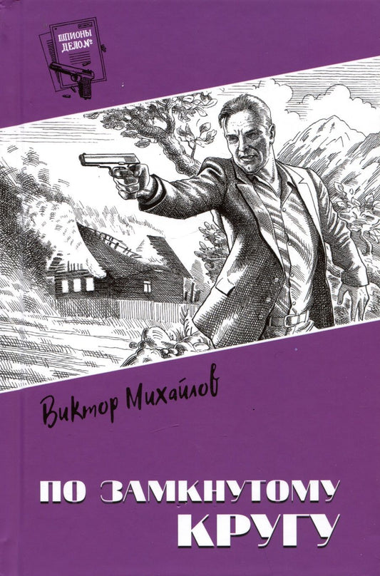 Обложка книги "Михайлов: По замкнутому кругу"