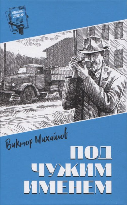 Обложка книги "Михайлов: Под чужим именем"