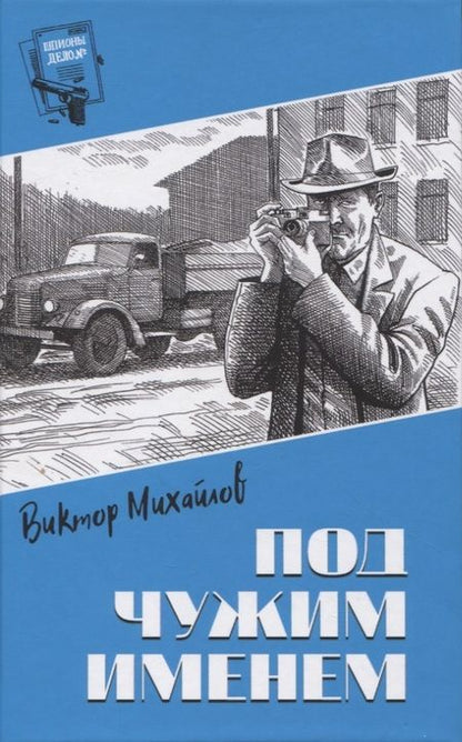 Фотография книги "Михайлов: Под чужим именем"