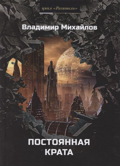 Обложка книги "Михайлов: Постоянная крата"