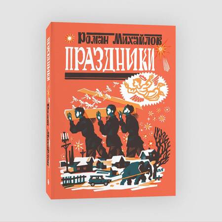 Фотография книги "Михайлов: Праздники"