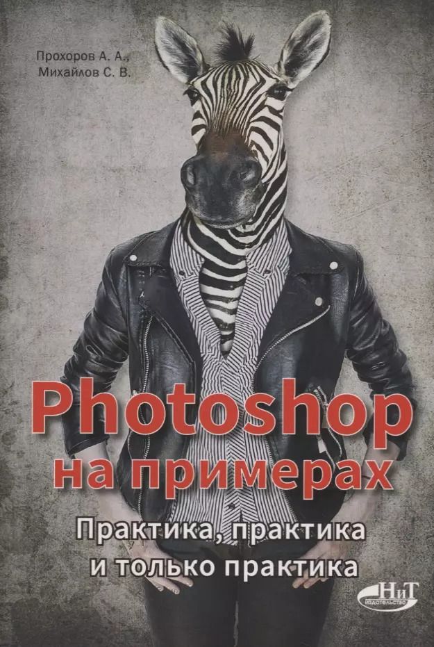 Обложка книги "Михайлов, Прохоров: PHOTOSHOP на примерах. Практика, практика"