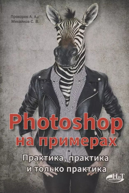 Обложка книги "Михайлов, Прохоров: PHOTOSHOP на примерах. Практика, практика"