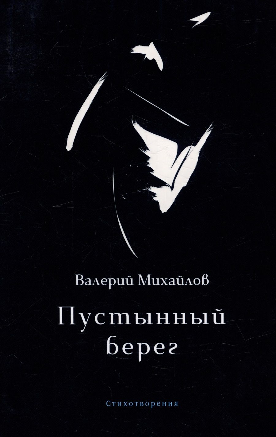 Обложка книги "Михайлов: Пустынный берег"