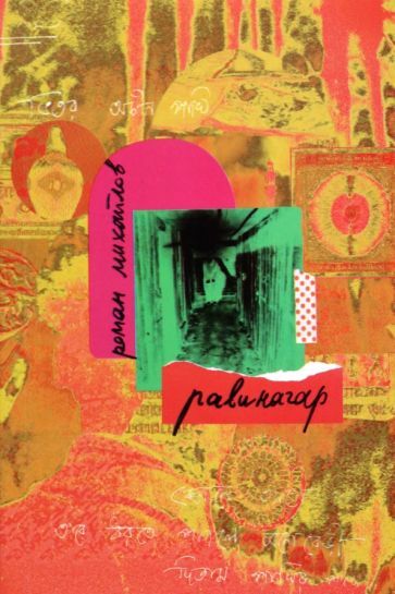 Обложка книги "Михайлов: Равинагар"
