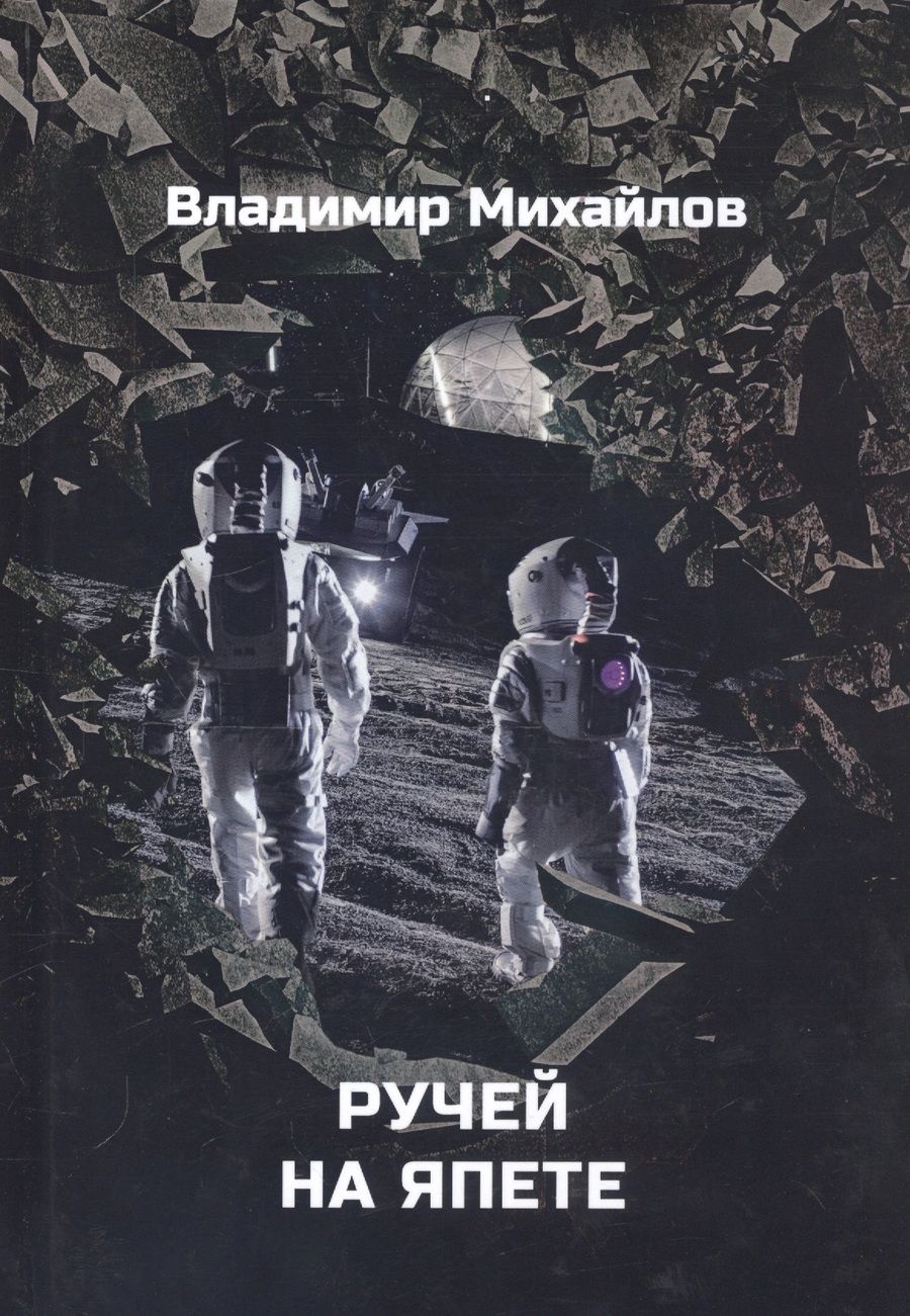 Обложка книги "Михайлов: Ручей на Япете"