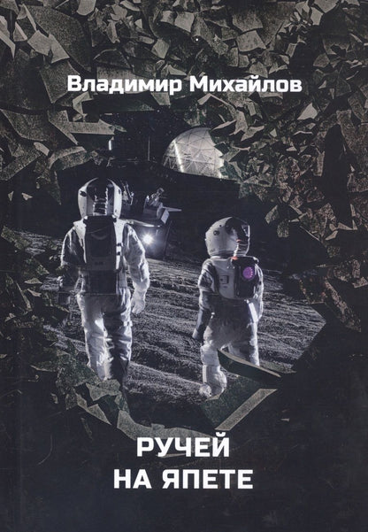 Обложка книги "Михайлов: Ручей на Япете"