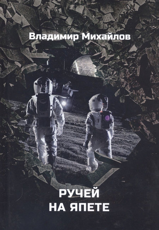 Обложка книги "Михайлов: Ручей на Япете"