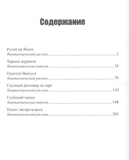 Фотография книги "Михайлов: Ручей на Япете"
