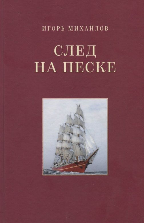 Обложка книги "Михайлов: След на песке"