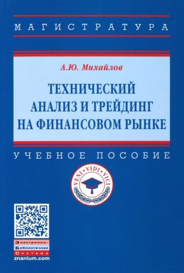 Обложка книги "Михайлов: Технический анализ и трейдинг на финансовом рынке. Учебное пособие"