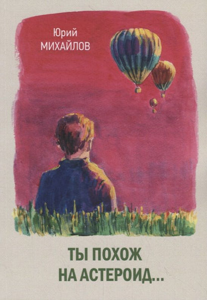 Обложка книги "Михайлов: Ты похож на астероид…"
