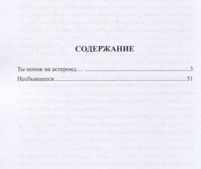 Фотография книги "Михайлов: Ты похож на астероид…"