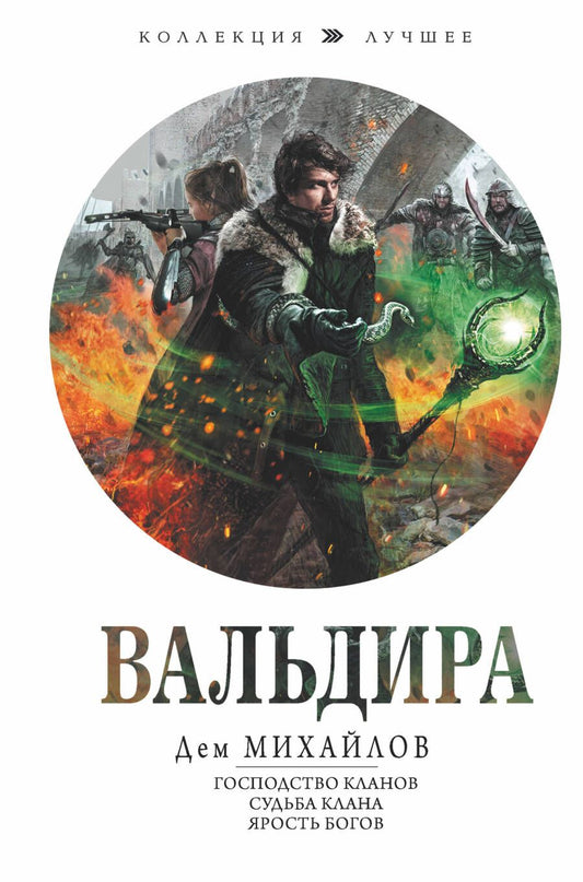 Обложка книги "Михайлов: Вальдира. Господство кланов. Судьба клана. Ярость богов"