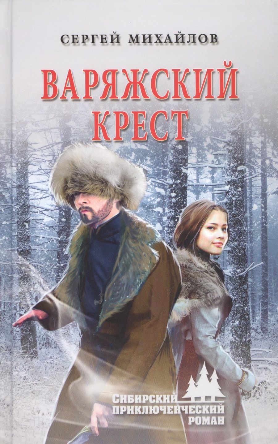 Обложка книги "Михайлов: Варяжский крест"