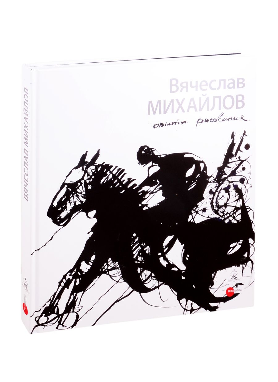Обложка книги "Михайлов Вячеслав. Опыты рисования"