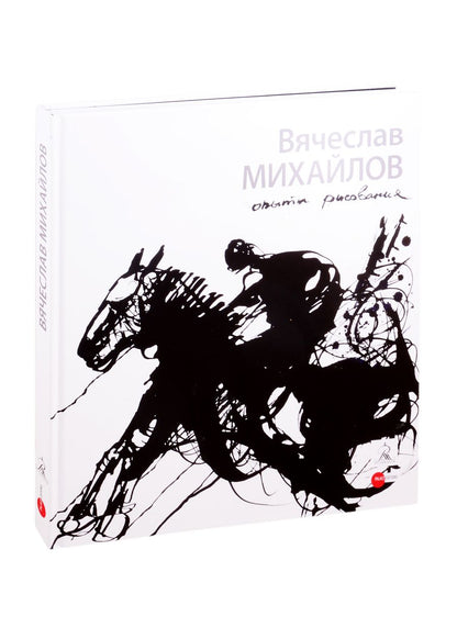 Обложка книги "Михайлов Вячеслав. Опыты рисования"