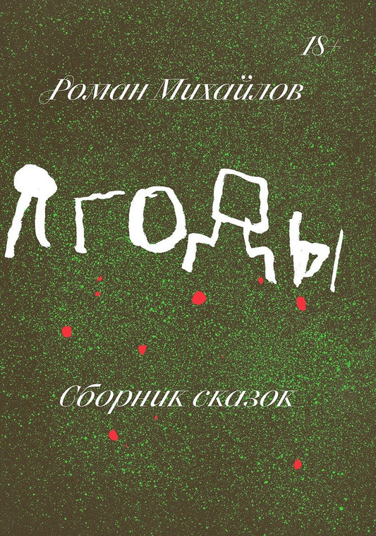 Обложка книги "Михайлов: Ягоды. Сборник сказок"